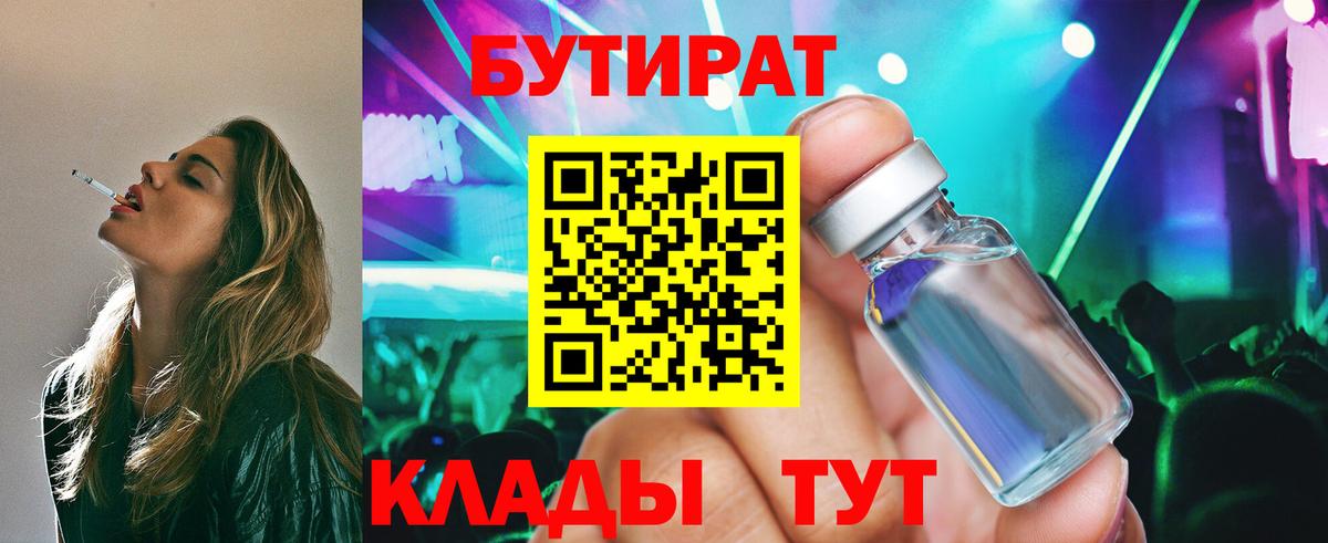 БУТИРАТ 1.4BDO  Вход с VPN  Советская Гавань 
