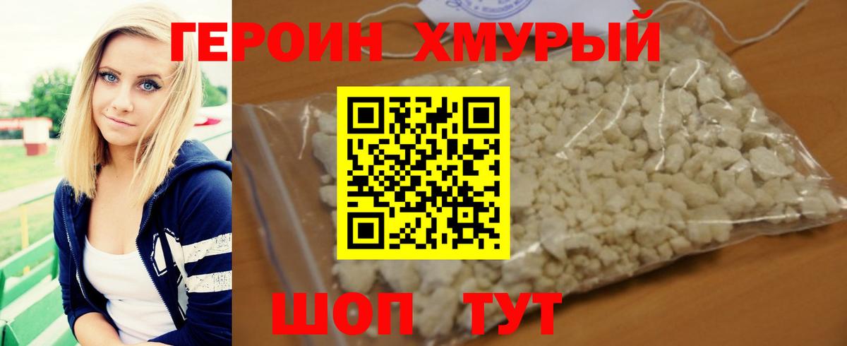 Героин  ГЕРОИН хмурый  Вход с VPN  Советская Гавань 